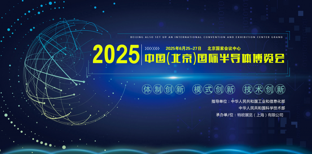 2025中国（北京）国际半导体博览会