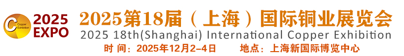 2025第18届（上海）国际铜业展览会