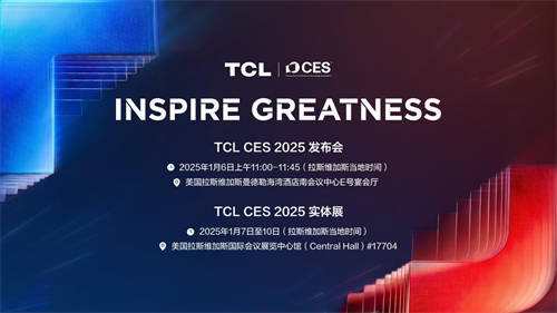 TCL实业即将亮相CES 2025“科技春晚” 展现中国不凡力量