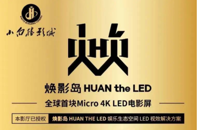 LED电影屏迎来重要进展