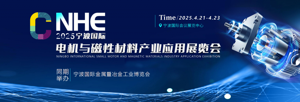 2025宁波电机与磁性材料产业应用展将于4月21日召开！