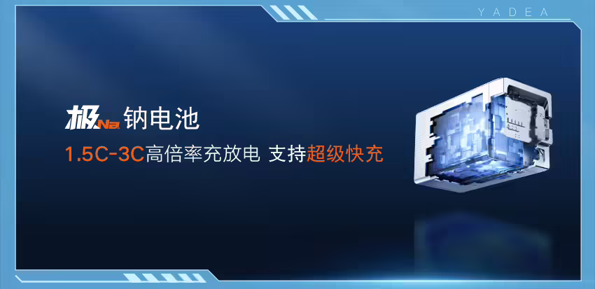 雅迪宣布首发钠电电动车暨华宇极钠超充生态：最快 15 分钟充至 80%