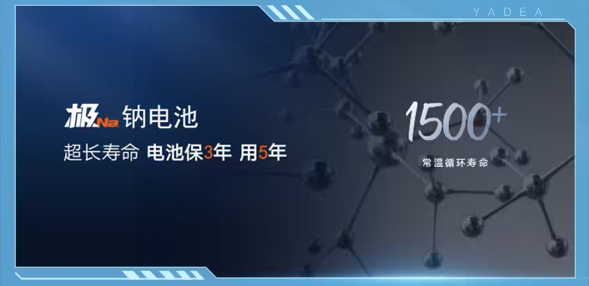 雅迪宣布首发钠电电动车暨华宇极钠超充生态：最快 15 分钟充至 80%