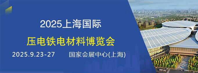 2025上海国际压电铁电材料博览会